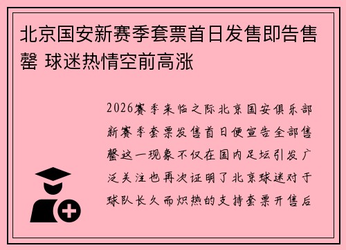 北京国安新赛季套票首日发售即告售罄 球迷热情空前高涨