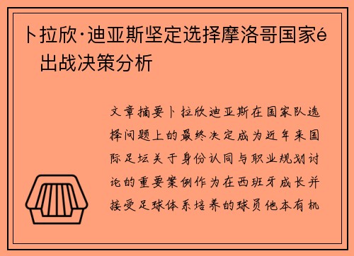 卜拉欣·迪亚斯坚定选择摩洛哥国家队出战决策分析 卜拉欣·迪亚斯坚定选择摩洛哥国家队出战决策分析