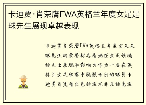 卡迪贾·肖荣膺FWA英格兰年度女足足球先生展现卓越表现 卡迪贾·肖荣膺FWA英格兰年度女足足球先生展现卓越表现