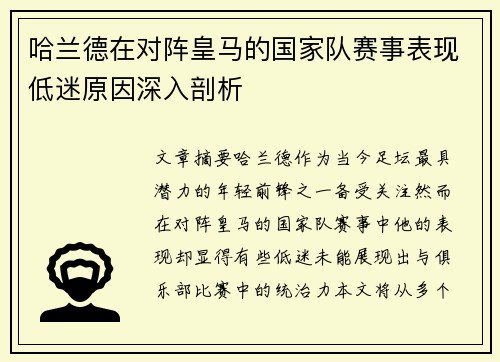 哈兰德在对阵皇马的国家队赛事表现低迷原因深入剖析 哈兰德在对阵皇马的国家队赛事表现低迷原因深入剖析