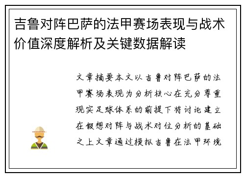 吉鲁对阵巴萨的法甲赛场表现与战术价值深度解析及关键数据解读 吉鲁对阵巴萨的法甲赛场表现与战术价值深度解析及关键数据解读
