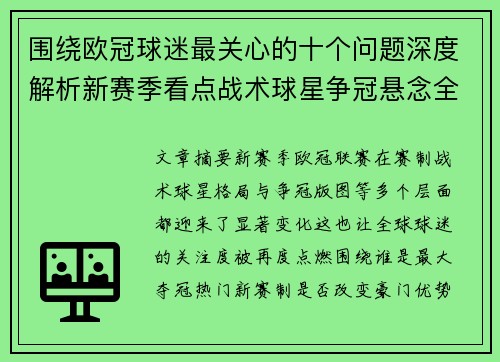 围绕欧冠球迷最关心的十个问题深度解析新赛季看点战术球星争冠悬念全景解读 围绕欧冠球迷最关心的十个问题深度解析新赛季看点战术球星争冠悬念全景解读