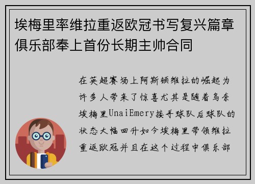 埃梅里率维拉重返欧冠书写复兴篇章俱乐部奉上首份长期主帅合同 埃梅里率维拉重返欧冠书写复兴篇章俱乐部奉上首份长期主帅合同