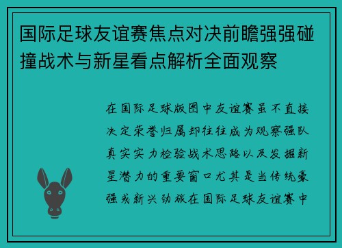 国际足球友谊赛焦点对决前瞻强强碰撞战术与新星看点解析全面观察 国际足球友谊赛焦点对决前瞻强强碰撞战术与新星看点解析全面观察