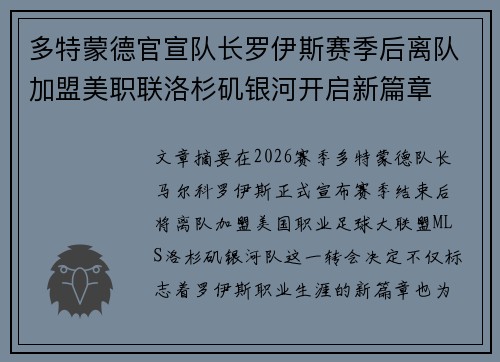 多特蒙德官宣队长罗伊斯赛季后离队加盟美职联洛杉矶银河开启新篇章 多特蒙德官宣队长罗伊斯赛季后离队加盟美职联洛杉矶银河开启新篇章