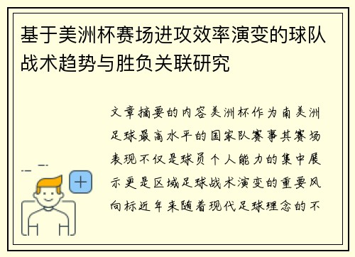 基于美洲杯赛场进攻效率演变的球队战术趋势与胜负关联研究 基于美洲杯赛场进攻效率演变的球队战术趋势与胜负关联研究