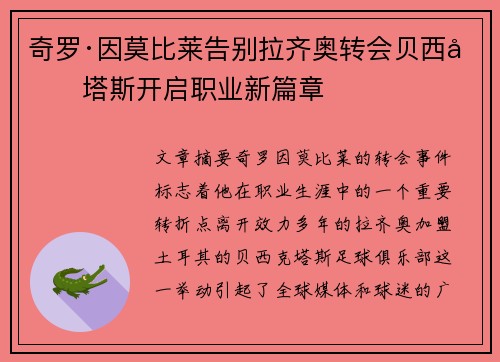 奇罗·因莫比莱告别拉齐奥转会贝西克塔斯开启职业新篇章 奇罗·因莫比莱告别拉齐奥转会贝西克塔斯开启职业新篇章