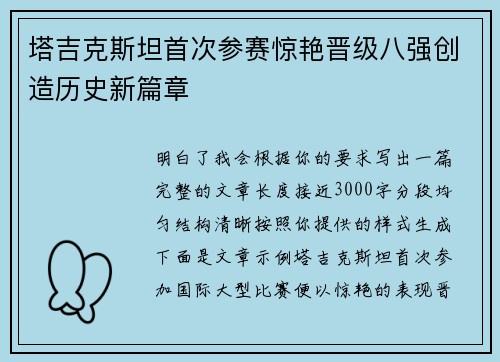 塔吉克斯坦首次参赛惊艳晋级八强创造历史新篇章 塔吉克斯坦首次参赛惊艳晋级八强创造历史新篇章