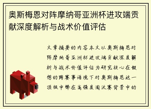 奥斯梅恩对阵摩纳哥亚洲杯进攻端贡献深度解析与战术价值评估 奥斯梅恩对阵摩纳哥亚洲杯进攻端贡献深度解析与战术价值评估