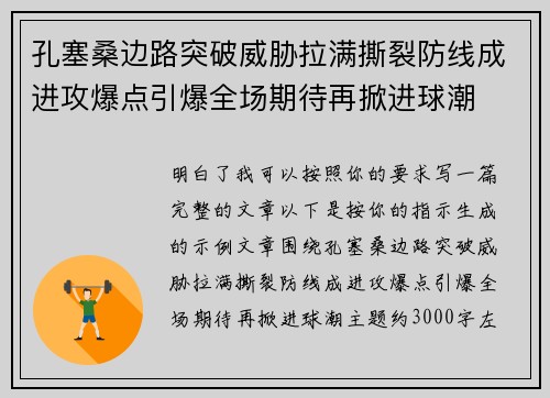 孔塞桑边路突破威胁拉满撕裂防线成进攻爆点引爆全场期待再掀进球潮