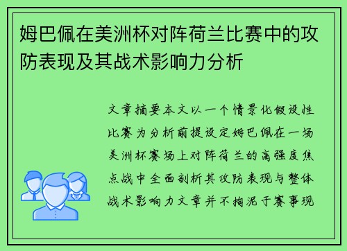 姆巴佩在美洲杯对阵荷兰比赛中的攻防表现及其战术影响力分析 姆巴佩在美洲杯对阵荷兰比赛中的攻防表现及其战术影响力分析