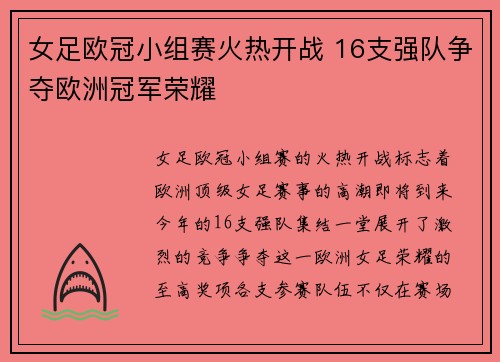 女足欧冠小组赛火热开战 16支强队争夺欧洲冠军荣耀 女足欧冠小组赛火热开战 16支强队争夺欧洲冠军荣耀