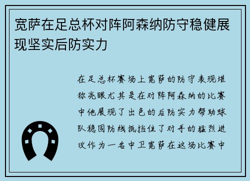 宽萨在足总杯对阵阿森纳防守稳健展现坚实后防实力 宽萨在足总杯对阵阿森纳防守稳健展现坚实后防实力