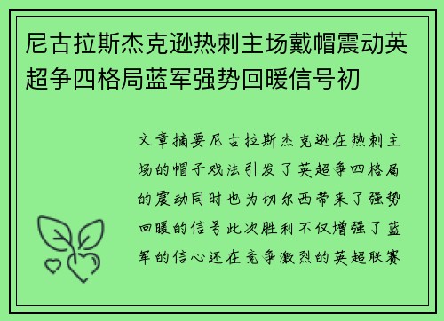 尼古拉斯杰克逊热刺主场戴帽震动英超争四格局蓝军强势回暖信号初 尼古拉斯杰克逊热刺主场戴帽震动英超争四格局蓝军强势回暖信号初