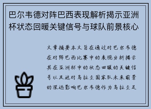 巴尔韦德对阵巴西表现解析揭示亚洲杯状态回暖关键信号与球队前景核心观察 巴尔韦德对阵巴西表现解析揭示亚洲杯状态回暖关键信号与球队前景核心观察