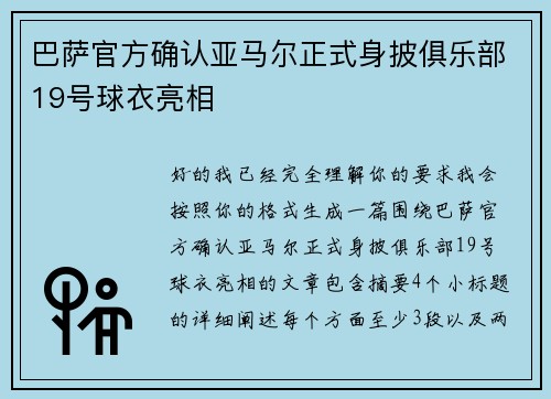 巴萨官方确认亚马尔正式身披俱乐部19号球衣亮相 巴萨官方确认亚马尔正式身披俱乐部19号球衣亮相