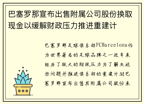 巴塞罗那宣布出售附属公司股份换取现金以缓解财政压力推进重建计 巴塞罗那宣布出售附属公司股份换取现金以缓解财政压力推进重建计