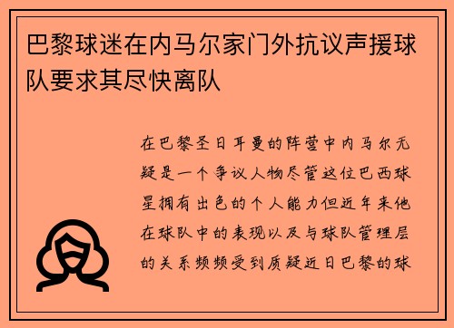 巴黎球迷在内马尔家门外抗议声援球队要求其尽快离队 巴黎球迷在内马尔家门外抗议声援球队要求其尽快离队