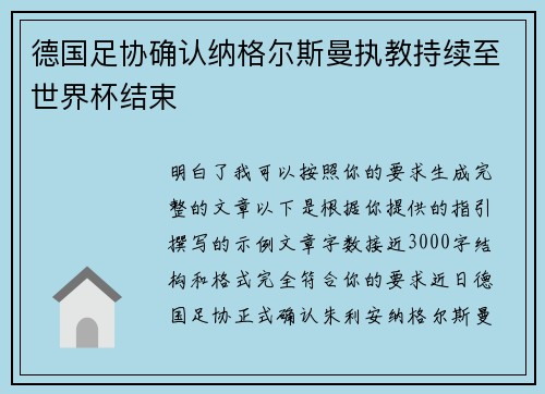 德国足协确认纳格尔斯曼执教持续至世界杯结束 德国足协确认纳格尔斯曼执教持续至世界杯结束