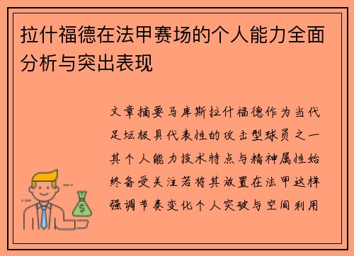 拉什福德在法甲赛场的个人能力全面分析与突出表现 拉什福德在法甲赛场的个人能力全面分析与突出表现