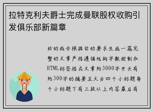 拉特克利夫爵士完成曼联股权收购引发俱乐部新篇章 拉特克利夫爵士完成曼联股权收购引发俱乐部新篇章