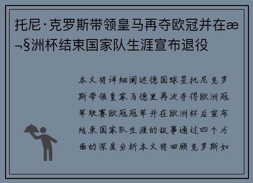 托尼·克罗斯带领皇马再夺欧冠并在欧洲杯结束国家队生涯宣布退役 托尼·克罗斯带领皇马再夺欧冠并在欧洲杯结束国家队生涯宣布退役