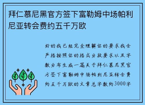 拜仁慕尼黑官方签下富勒姆中场帕利尼亚转会费约五千万欧 拜仁慕尼黑官方签下富勒姆中场帕利尼亚转会费约五千万欧