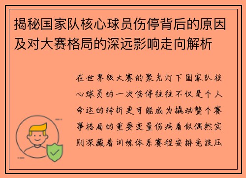揭秘国家队核心球员伤停背后的原因及对大赛格局的深远影响走向解析 揭秘国家队核心球员伤停背后的原因及对大赛格局的深远影响走向解析
