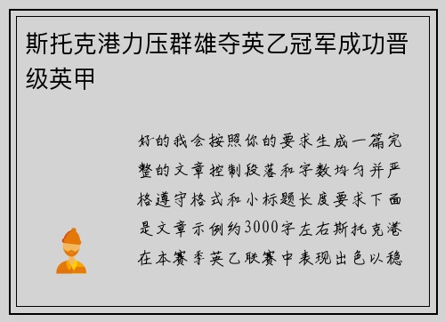 斯托克港力压群雄夺英乙冠军成功晋级英甲 斯托克港力压群雄夺英乙冠军成功晋级英甲