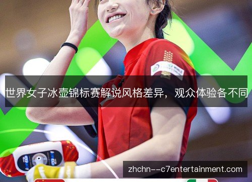 世界女子冰壶锦标赛解说风格差异,观众体验各不同 世界女子冰壶锦标赛解说风格差异,观众体验各不同
