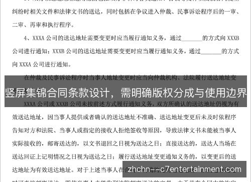 竖屏集锦合同条款设计,需明确版权分成与使用边界 竖屏集锦合同条款设计,需明确版权分成与使用边界
