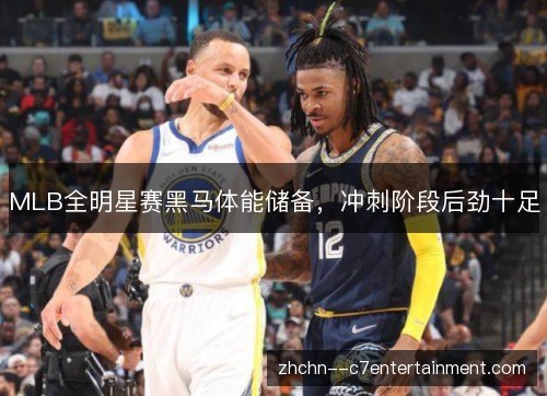 MLB全明星赛黑马体能储备,冲刺阶段后劲十足 MLB全明星赛黑马体能储备,冲刺阶段后劲十足