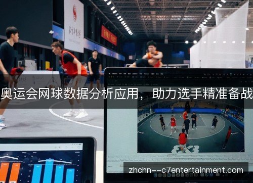 奥运会网球数据分析应用,助力选手精准备战 奥运会网球数据分析应用,助力选手精准备战