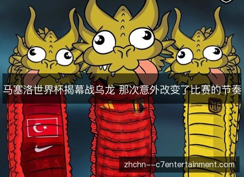 马塞洛世界杯揭幕战乌龙 那次意外改变了比赛的节奏 马塞洛世界杯揭幕战乌龙 那次意外改变了比赛的节奏